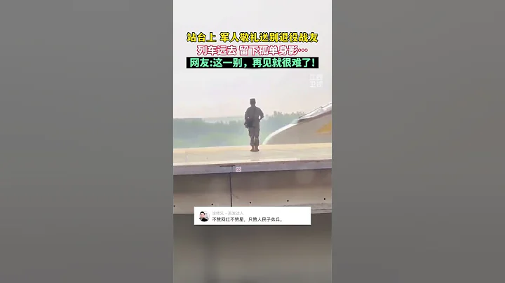 军人站台送别退役战友，列车远去，留下孤单身影…#退伍不褪色 #送战友踏征程 #战友 - 天天要闻