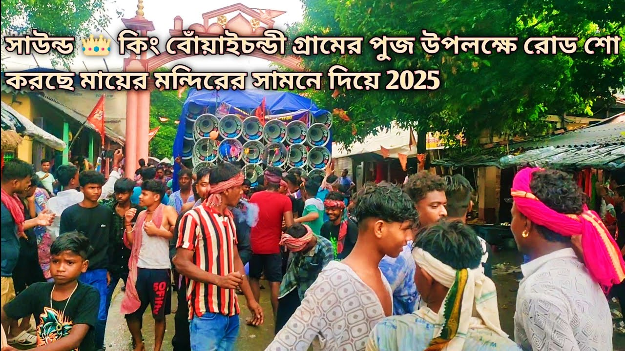 সাউন্ড 👑 কিং🤟 পুরুলিয়া গানে পার্টির ছেলের দিকে কেমন নাচাচ্ছে দেখো বোঁয়াইচন্ডীতে পুজো উপলক্ষে