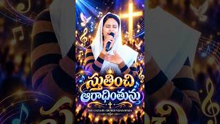 స్తుతించి ఆరాధింతును | Stutinchi Aradinthunu | Telugu Christian Song | #shorts | N Michael paul