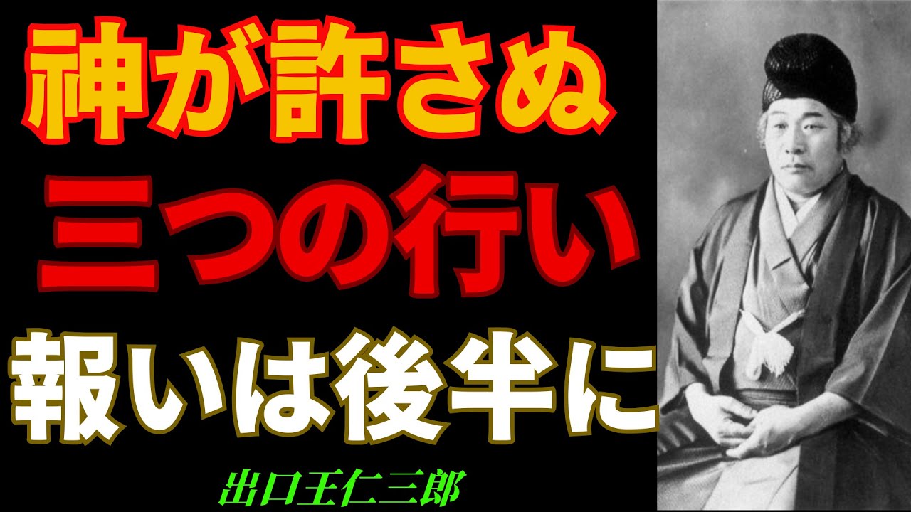 神が決して許さぬ“三つの行い”｜その報いは人生後半に訪れる │出口王仁三郎 [偉人の言葉] | 歴史の偉人