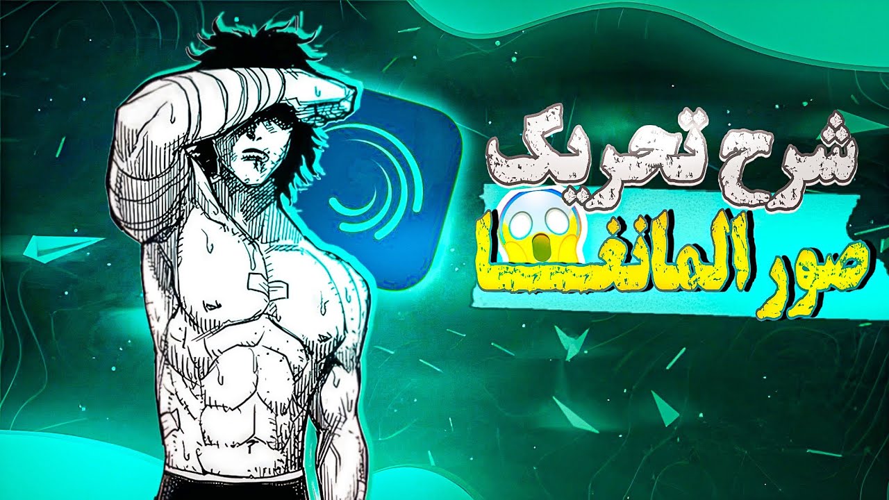 شرح تحريك المانغا || شرح مطلوب👀 ||ببرنامج لايت موشن#2 Animating manga images 