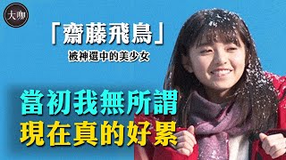 她被譽為日本沈佳宜靠兩張動圖圈粉千萬如何為何要畢業單飛齋藤飛鳥其實有著不一樣的童星人生 齋藤飛鳥乃木坂46惡女花魁被神明選中的少女大咖Studio