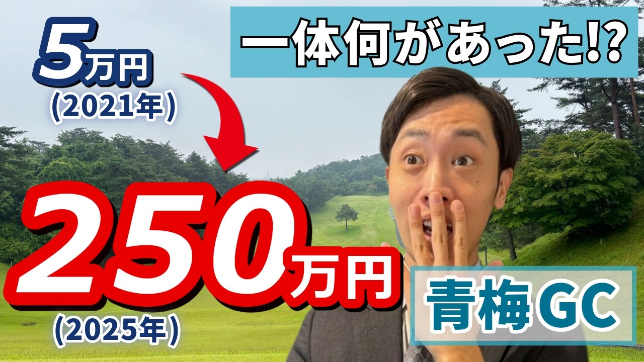 会員権が50倍に値上がり！？「青梅ゴルフ倶楽部」に何があった？