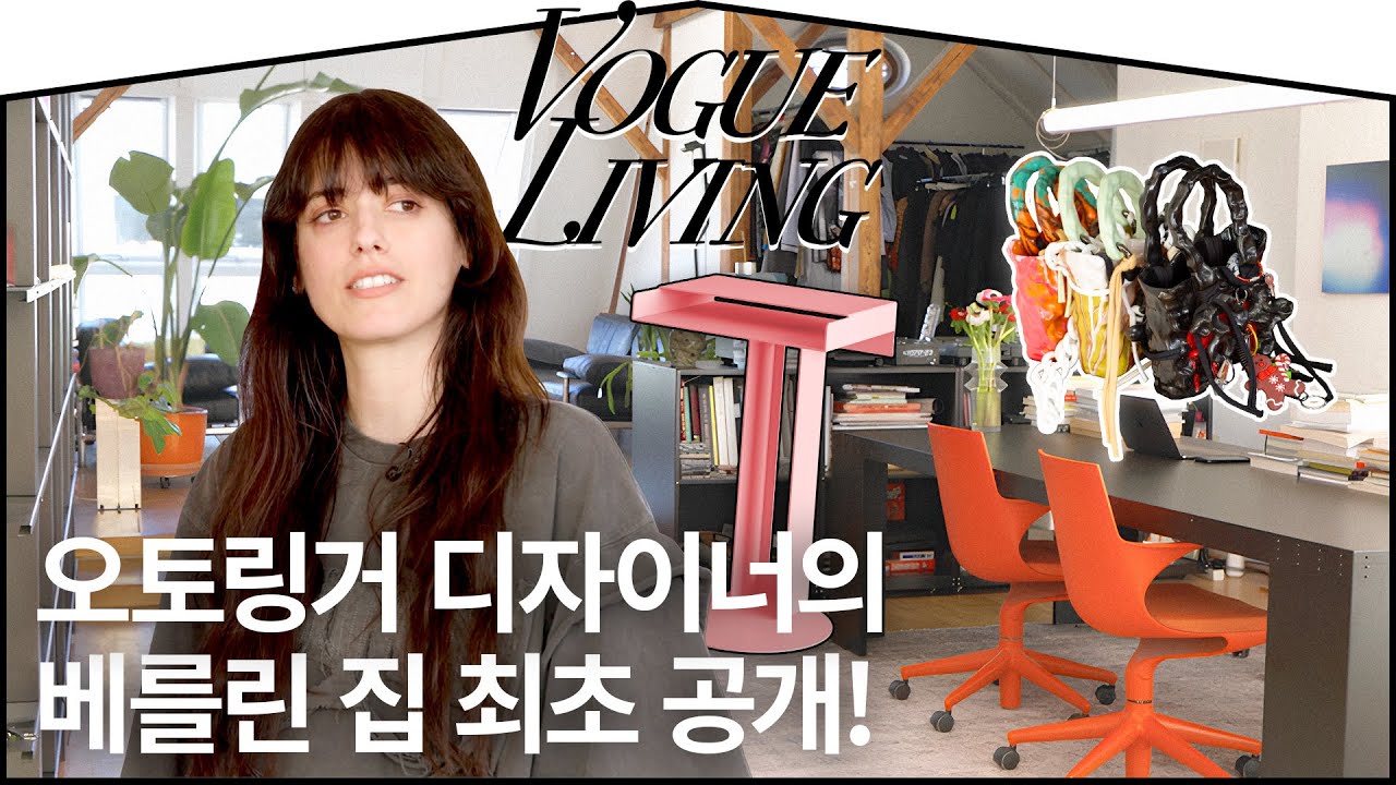 [EN] 요즘 가장 트렌디한 브랜드! ‘오토링거’를 설립한 디자이너의 집은? (옷장, 스타일링 팁, 아트 책) | VOGUE LIVING