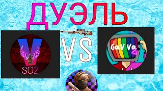 ДУЭЛЬ VaChE vs _Gav Va_ | новая рубрика(дуэль против подписчиков)