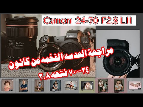 مراجعه عدسه الكانون ٢٤ ٧٠ فتحه ٢ ٨ الاصدار الثاني