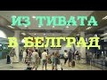 Из Тивата (Черногория) в Белград (Сербия) (август 2015).From Tivat to Belgrade.
