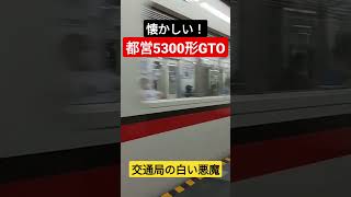 【引退済】都営5300形発車シーン