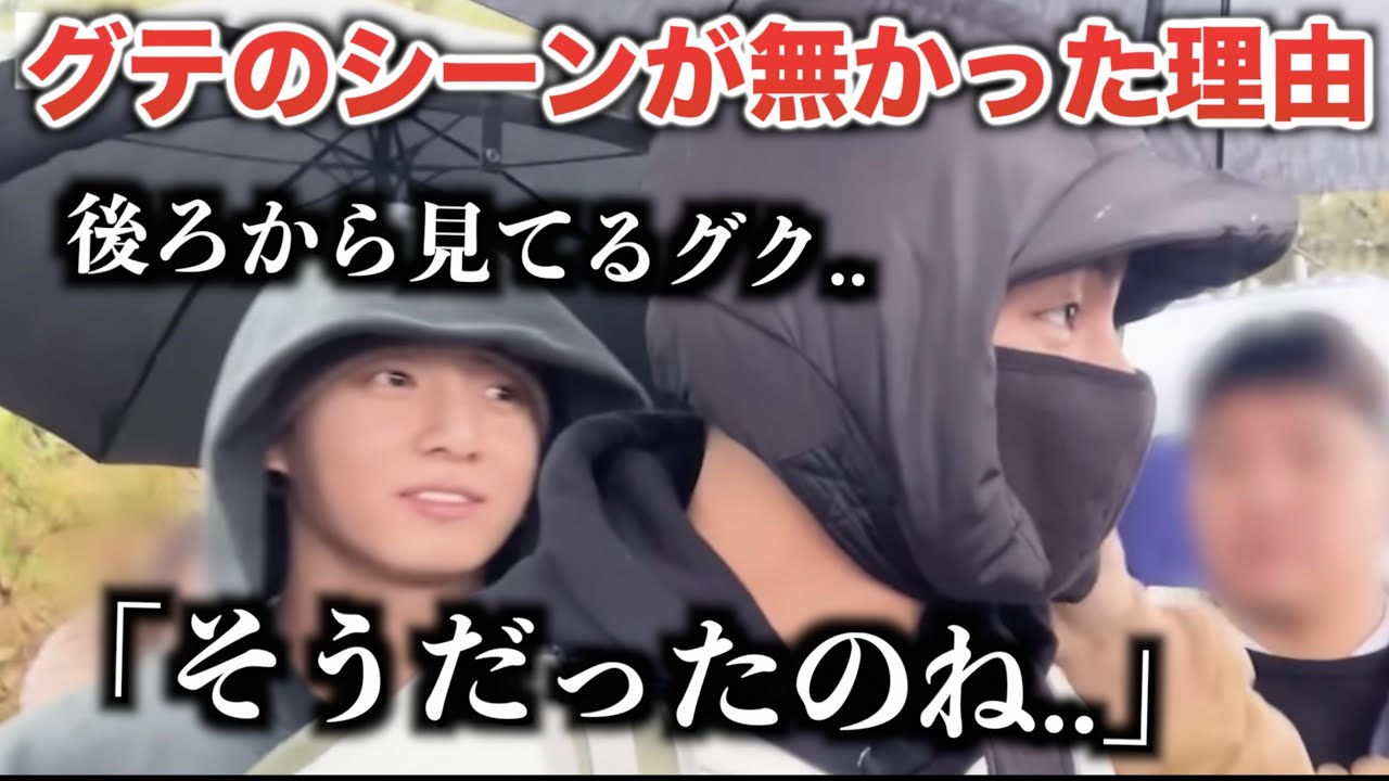 【BTS】グクテテのシーンがなかった理由...