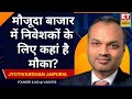 Market Analysis | Jyotivardhan Jaipuria  Stock Picks | 'पिछले कई War में भी बाजार 7-8% करेक्ट हुआ'