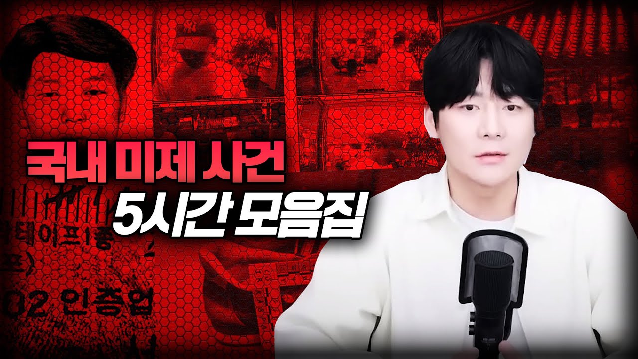 【대한민국 미제사건 8건 모음집】 요즘, 동해 학습지 여교사 미제사건 제보가 계속 들어오는데.. ㅣ토요사건팩트