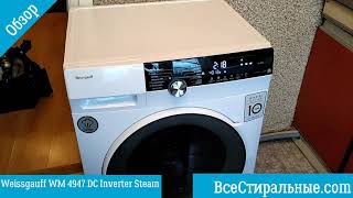 Обзор стиральной машины Weissgauff WM 4947 DC Inverter Steam/ ВсеСтиральные.com