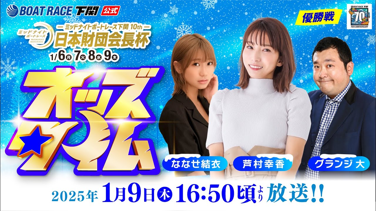 1/9(木)【優勝戦】ミッドナイトボートレース下関10th 日本財団会長杯