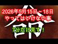 【2026年5月15日~18日】早く見ないと手遅れに!!@この日にやる事やってはいけない事を知って運気上げを解説!竜神様から力を貰う!【吉日】【凶日】