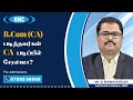 B.Com (CA) படித்தவர்கள் CA படிப்பில் சேரலாமா?
