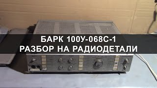 Барк 100У-068С-1 Разбор на радиодетали золото, серебро, палладий!