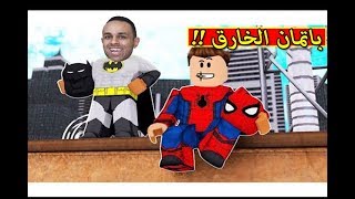 باتمان الخارق فى مدينة الابطال Roblox !! 