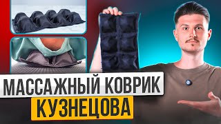 Массажный коврик Кузнецова - залог здоровой спины