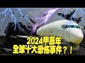 【林海陽】2024甲辰年，全球十大恐怖事件？！_20240412