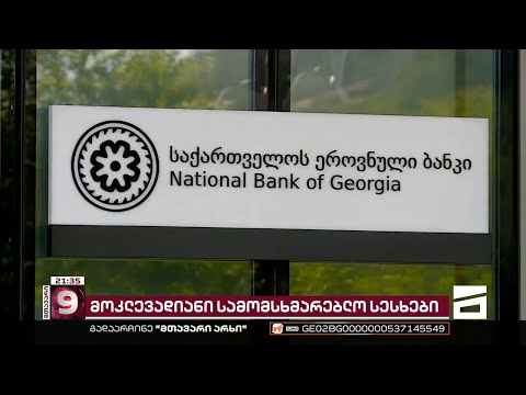 15 აგვისტოდან სამომხმარებლო სესხი 3 წელზე მეტით აღარ გაიცემა | ეროვნული ბანკის ახალი რეგულაციები