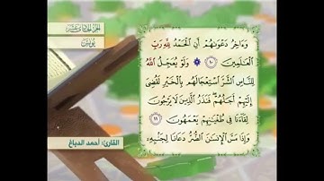 آية ١٠ سورة يونس مكررالقارئ أحمد الدباغ