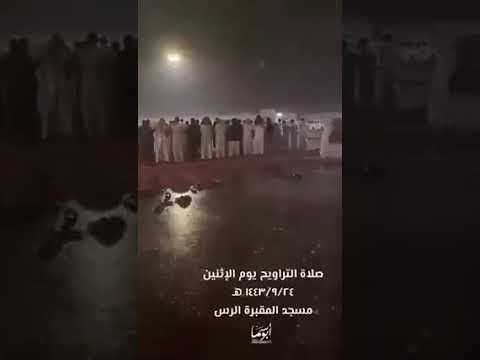 صلاة التراويح تحت المطر الغزير أمس بمنطقة الرس السعودية