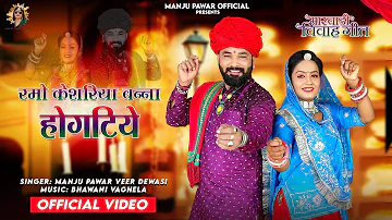 Ramo Kesriya Banna Sogtiye  ll  रमो केसरिया बन्ना होगटिये  ll  Marwadi New Song 2023 ll Manju Pawar