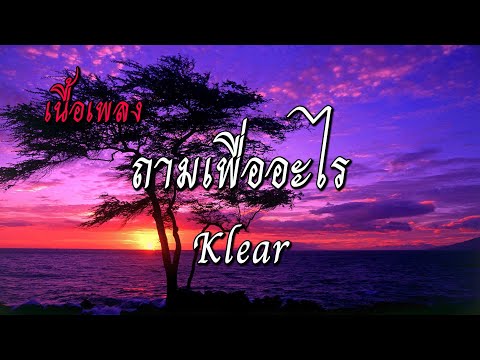 ถามเพื่ออะไร What for    KLEAR (เนื้อเพลง)