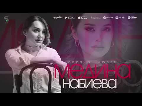 Медина Набиева сказка