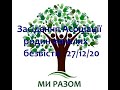 Ассоциация семей пропавших безвести и пленных собрались 27.12.2020р