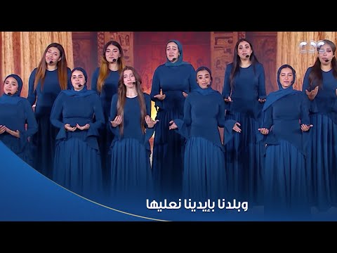 بكرة الكل يشاوروا عليها كورال بأصوات طالعة من القلب بتوصل رسالة حب وانتماء وإيمان بغد أفضل