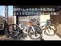 2020エスワークスルーベを半年間乗った感想と2年半乗ったトレックドマーネSL7との感想