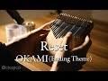 大神 : Reset 平原綾香 - カリンバ演奏 (Okami : Reset - Kalimba cover)