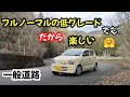 【HA36S アルトF 5MT】本領発揮は一般道路で！