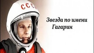Звезда по имени Гагарин (2014 документальный фильм плюс стенограмма полёта)