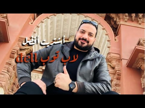 صورة  لاب توب فى مصر أشتريت أفضل  وأرخص لاب توب ينفع لأي مصمم أو المونتاج لليوتيوبر ومحترفي الالعاب من مكتبه جرير افضل لاب توب من يوتيوب