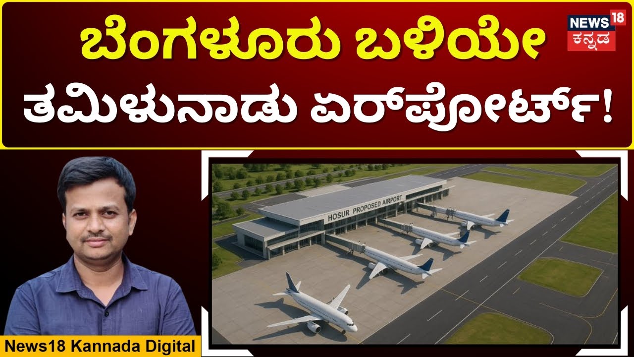 Bengaluru's Second Airport | ಬೆಂಗಳೂರಿಗೆ 2ನೇ ಏರ್‌ಪೋರ್ಟ್‌ ಮಾಡೋದ್ಯಾರು? ತಮಿಳುನಾಡು? ಕರ್ನಾಟಕ? | N18V