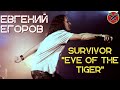 Евгений Егоров | EYE OF THE TIGER | Survivor  | #караокекамикадзе | Музыкальная лотерея