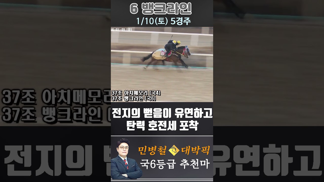 [서울 경마] 민병철 대박픽 2026년 1월 10일 토요 5R 추천마3 #경마 #horse #한국마사회 #automobile #하이라이트 #riding