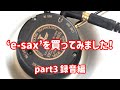 【 サックス 】消音器 ’ e-sax ’ を買ってみました！ part3