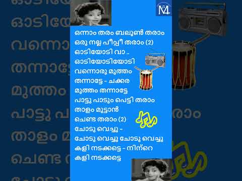 Onnam tharam balloon tharam song with lyrics | Malayalam Song