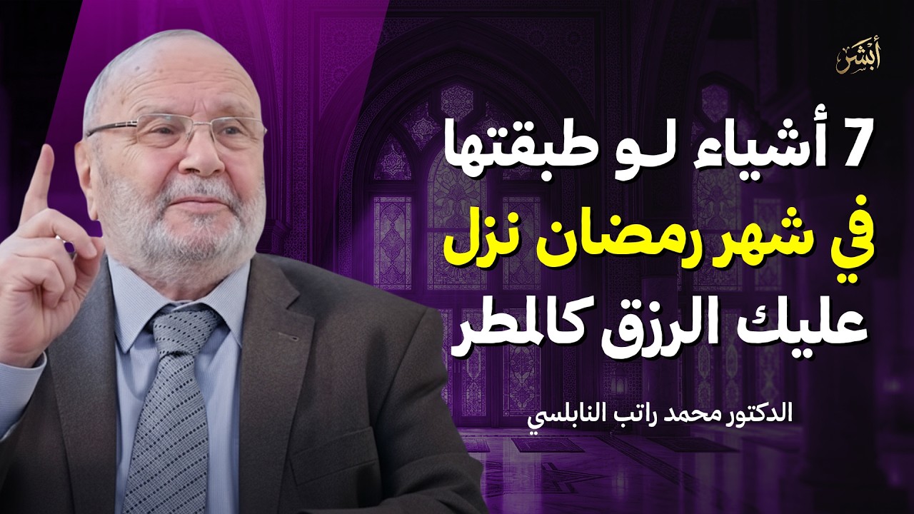 7 أشياء لو طبقتها في شهر رمضان نزل عليك الرزق كالمطر | الشيخ محمد راتب النابلسي