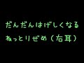 だんだん激しくなるねっとり責め。（右耳）声なし寝落ち用。/耳舐め