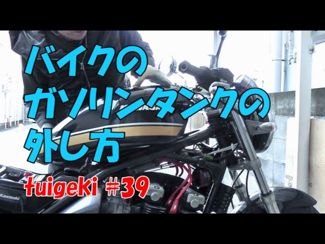 バイクのガソリンタンクの外し方 ゼファー400 Youtube