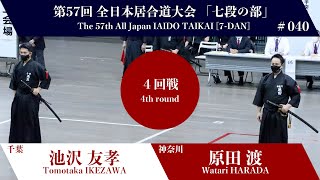 Watari HARADA 3 - 0 Tomotaka IKEZAWA_The 57th All Japan IAIDO TAIKAI 7 Dan  Forth Round 40