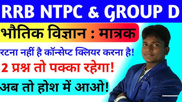 भौतिक विज्ञान #1 : मात्रक / RRB NTPC GROUP D SCIENCE/ PHYSICS MATRAK /