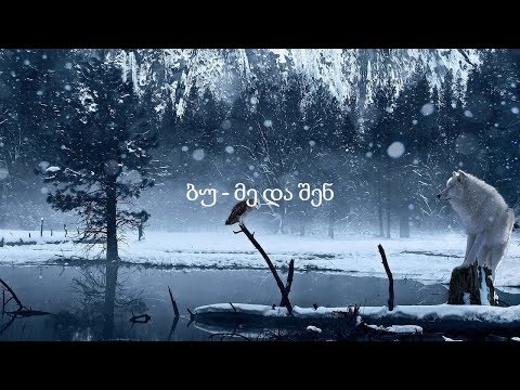 ბუ - მე და შენ