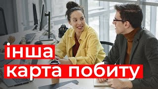 картинка: Ще один варіант отримати КАРТУ ПОБИТУ