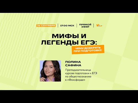 Развенчиваем мифы ЕГЭ: кому и чему можно доверять при подготовке к экзамену