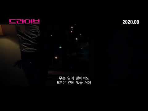 #드라이브 런칭 예고편 #DRIVE